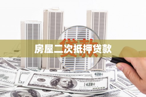 扶绥房屋二次抵押贷款