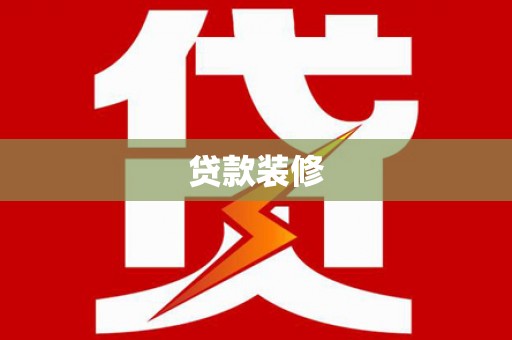 扶绥贷款装修