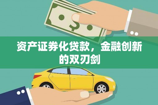 扶绥资产证券化贷款，金融创新的双刃剑