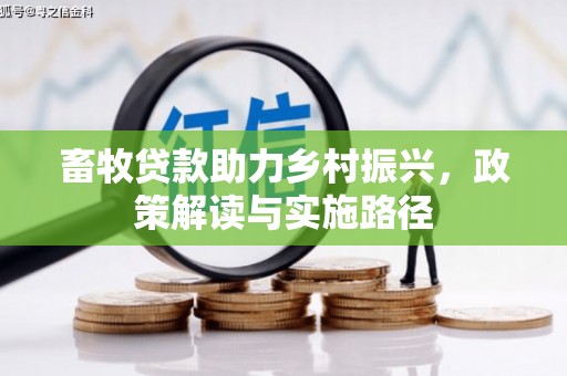 扶绥畜牧贷款助力乡村振兴，政策解读与实施路径