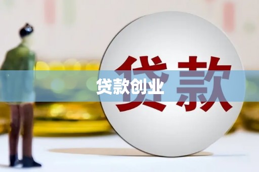 扶绥贷款创业