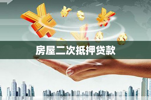 扶绥房屋二次抵押贷款