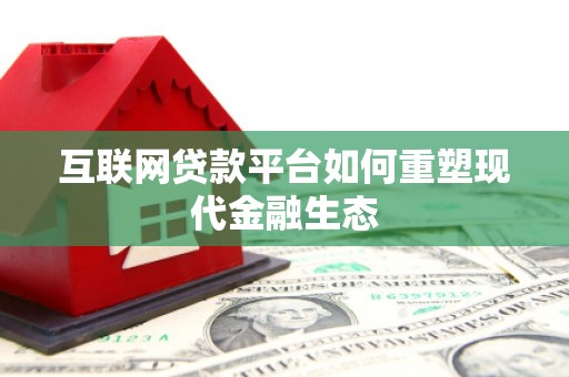 扶绥互联网贷款平台如何重塑现代金融生态