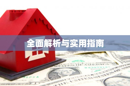 扶绥全面解析与实用指南