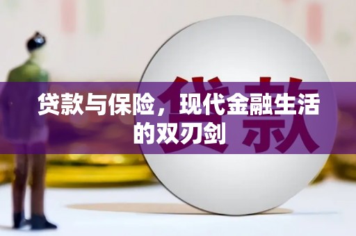 扶绥贷款与保险，现代金融生活的双刃剑
