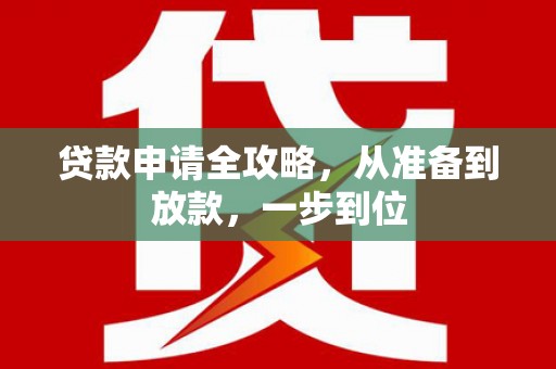 扶绥贷款申请全攻略，从准备到放款，一步到位