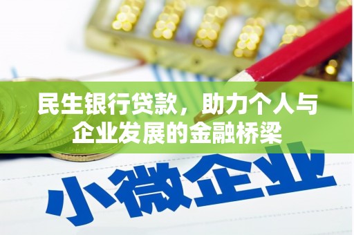 扶绥民生银行贷款，助力个人与企业发展的金融桥梁