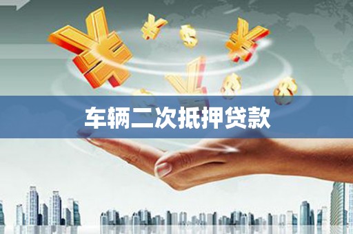 扶绥车辆二次抵押贷款