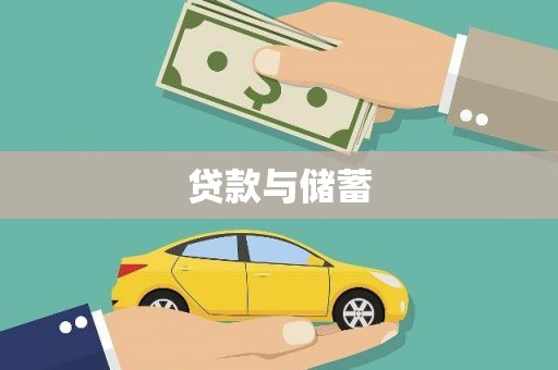 扶绥贷款与储蓄
