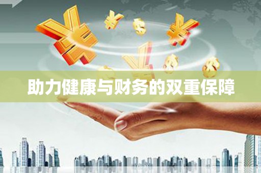 扶绥助力健康与财务的双重保障
