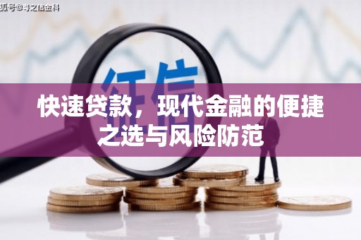 扶绥快速贷款，现代金融的便捷之选与风险防范