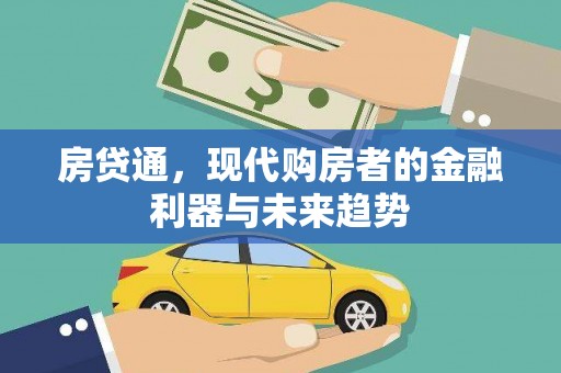 扶绥房贷通，现代购房者的金融利器与未来趋势