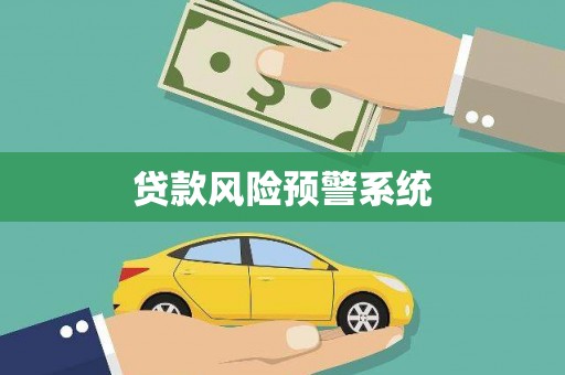 扶绥贷款风险预警系统