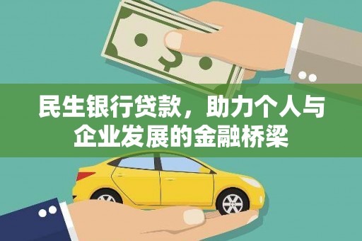 扶绥民生银行贷款，助力个人与企业发展的金融桥梁