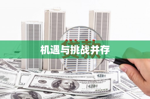扶绥机遇与挑战并存