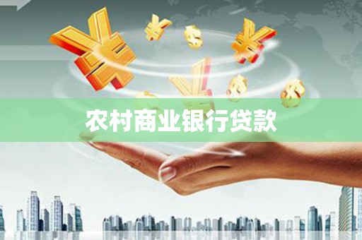 扶绥农村商业银行贷款