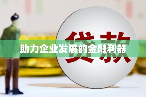 扶绥助力企业发展的金融利器