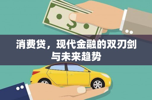扶绥消费贷，现代金融的双刃剑与未来趋势