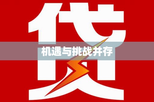 扶绥机遇与挑战并存
