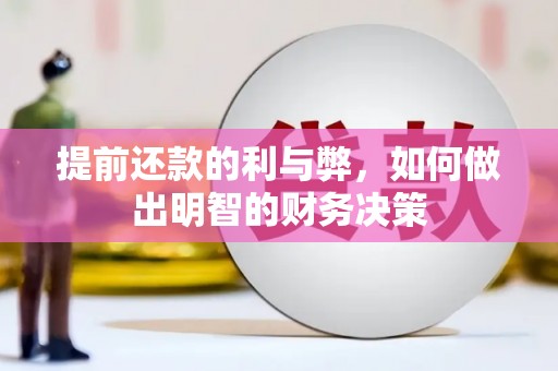 扶绥提前还款的利与弊，如何做出明智的财务决策