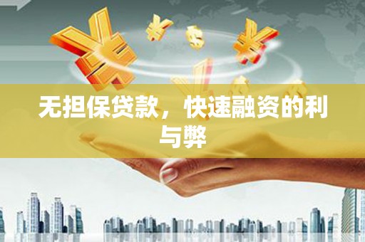 扶绥无担保贷款，快速融资的利与弊