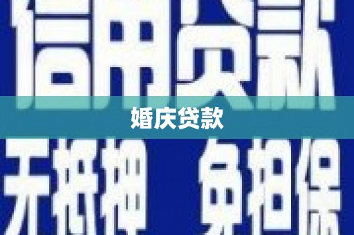 扶绥婚庆贷款
