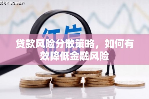 扶绥贷款风险分散策略，如何有效降低金融风险