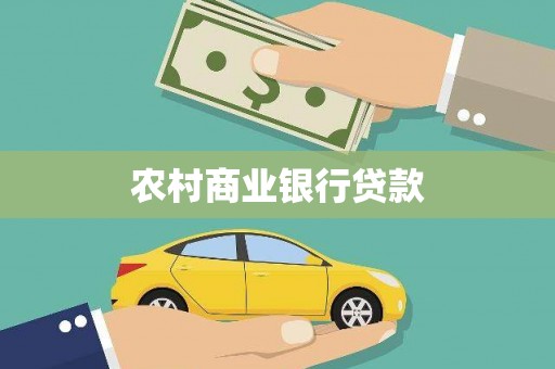 扶绥农村商业银行贷款