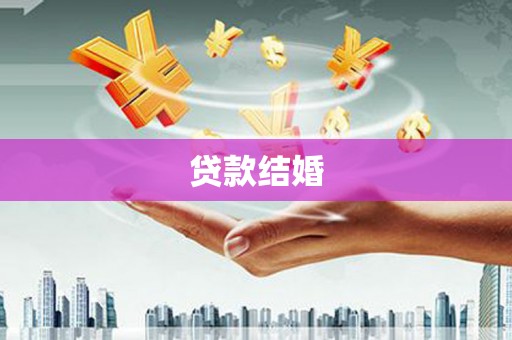 扶绥贷款结婚