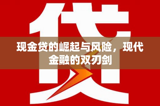 扶绥现金贷的崛起与风险，现代金融的双刃剑