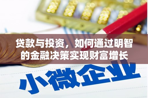 扶绥贷款与投资，如何通过明智的金融决策实现财富增长