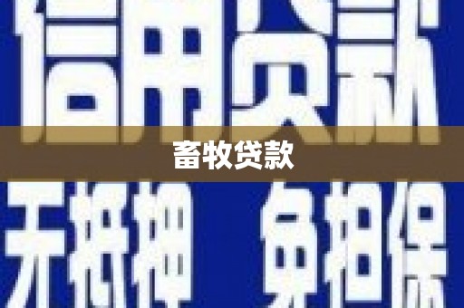 扶绥畜牧贷款