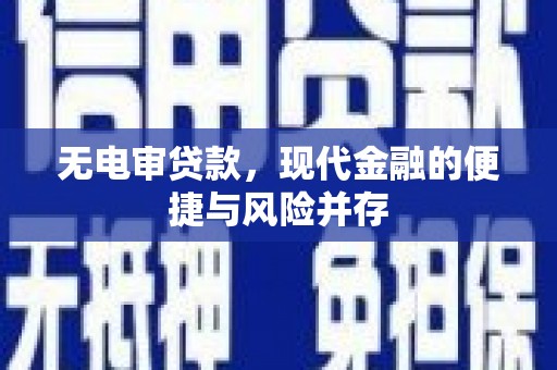 扶绥无电审贷款，现代金融的便捷与风险并存