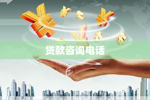 扶绥贷款咨询电话