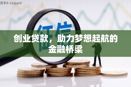 扶绥创业贷款，助力梦想起航的金融桥梁