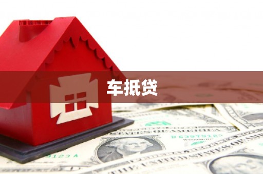 扶绥车抵贷