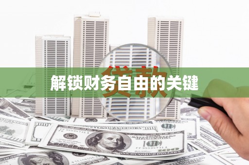 扶绥解锁财务自由的关键