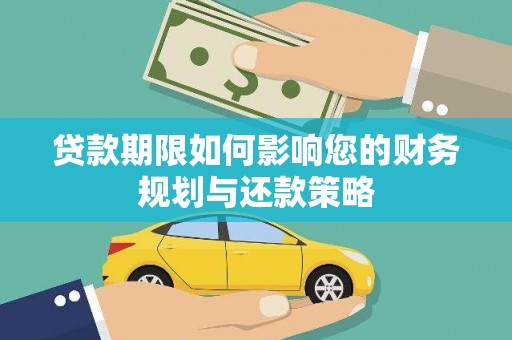 扶绥贷款期限如何影响您的财务规划与还款策略