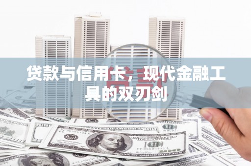 扶绥贷款与信用卡，现代金融工具的双刃剑