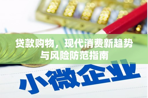 扶绥贷款购物，现代消费新趋势与风险防范指南