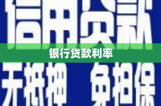 扶绥银行贷款利率