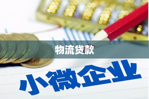 扶绥物流贷款