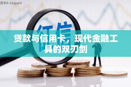 扶绥贷款与信用卡，现代金融工具的双刃剑