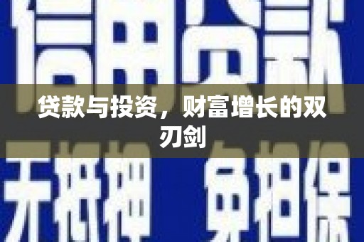 扶绥贷款与投资，财富增长的双刃剑