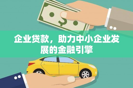 扶绥企业贷款，助力中小企业发展的金融引擎