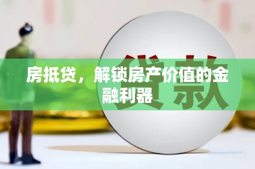 扶绥房抵贷，解锁房产价值的金融利器