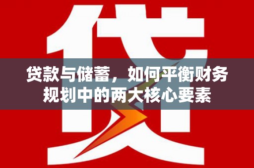 扶绥贷款与储蓄，如何平衡财务规划中的两大核心要素