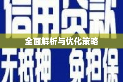 扶绥全面解析与优化策略
