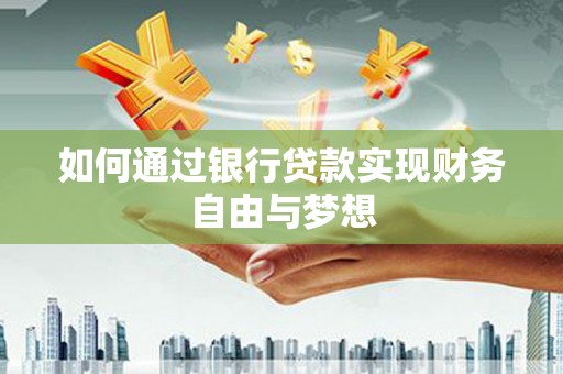扶绥如何通过银行贷款实现财务自由与梦想