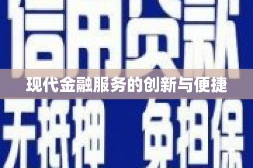 扶绥现代金融服务的创新与便捷